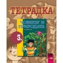 Учебна тетрадка по човекът и природата за 3. клас