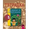 Учебна тетрадка по човекът и природата за 3. клас