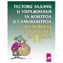 Тестови задачи и упражнения за контрол и самоконтрол по човекът и природата за 3. клас