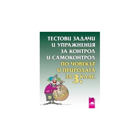 Тестови задачи и упражнения за контрол и самоконтрол по човекът и природата за 3. клас