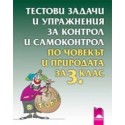 Тестови задачи и упражнения за контрол и самоконтрол по човекът и природата за 3. клас