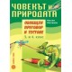 Човекът и природата - обобщен преговор и тестове за 3. и 4. клас