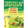 Човекът и природата - обобщен преговор и тестове за 3. и 4. клас