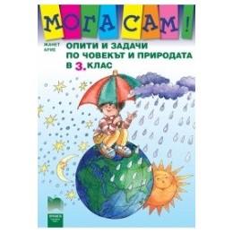 Опити и задачи по човекът и природата за 3. клас