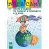 Опити и задачи по човекът и природата за 3. клас