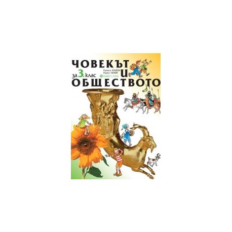 Човекът и обществото за 3. клас