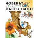 Човекът и обществото за 3. клас