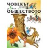 Човекът и обществото за 3. клас