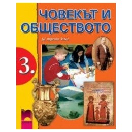 Човекът и обществото за 3. клас