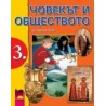 Човекът и обществото за 3. клас