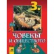 Човекът и обществото за 3. клас