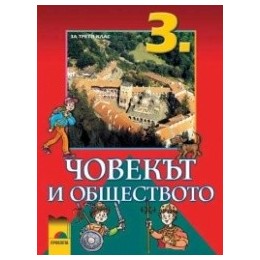 Човекът и обществото за 3. клас