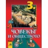 Човекът и обществото за 3. клас