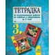 Тетрадка за самостоятелна работа по човекът и обществото за 3. клас