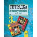 Тетрадка за самостоятелна работа по човекът и обществото за 3. клас