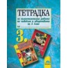 Тетрадка за самостоятелна работа по човекът и обществото за 3. клас