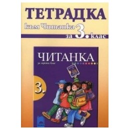 Тетрадка към читанка за 3. клас