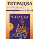 Тетрадка към читанка за 3. клас