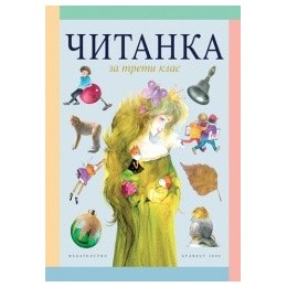 Читанка за 3. клас