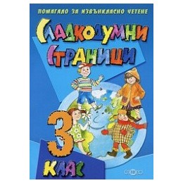 Сладкодумни страници 3. клас, помагало за извънкласно четене