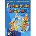 Сладкодумни страници 3. клас, помагало за извънкласно четене