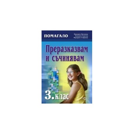 Преразказвам и съчинявам (комуникативно-речеви умения) 3. клас 