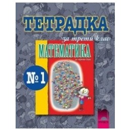 Тетрадка №1 по математика за 3. клас