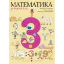 Математика за 3. клас