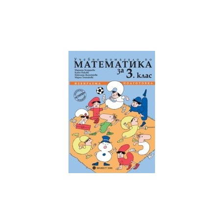 Учебно помагало по математика за 3. клас - избираема подготовка