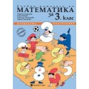 Учебно помагало по математика за 3. клас - избираема подготовка