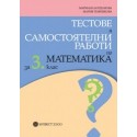 Тестове и самостоятелни работи по математика за 3. клас