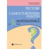 Тестове и самостоятелни работи по математика за 3. клас