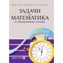 Задачи по математика за бързоуспяващи ученици за 3. клас