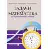 Задачи по математика за бързоуспяващи ученици за 3. клас