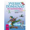 Учебно помагало по математика за 3. клас ЗИП