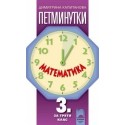 Петминутки по математика за 3. клас