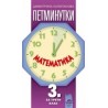 Петминутки по математика за 3. клас