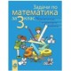 Учебно помагало: Задачи по математика за 3. клас. Упражнения и домашни работи