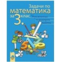 Учебно помагало: Задачи по математика за 3. клас. Упражнения и домашни работи