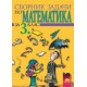 Сборник задачи по математика за 3. клас