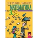 Сборник задачи по математика за 3. клас