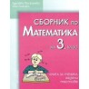 Сборник по математика за 3. клас