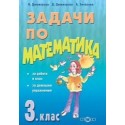 Задачи по математика за 3. клас