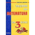 Задачи по Математика за 3. клас