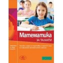 Математика за таланти, тестове и задачи за подготовка и прием в 5. клас