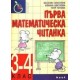 Първа математическа читанка 3. - 4.клас