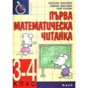 Първа математическа читанка 3 - 4.клас