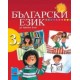 Български език за 3. клас