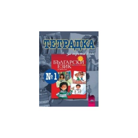 Тетрадка № 1 по български език за 3. клас