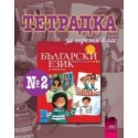 Тетрадка № 2 по български език за 3. клас